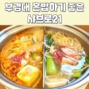 주차21 | 대연동샤브샤브 샤브로21 부경대 후기 및 위치, 메뉴, 주차정보