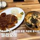 밀리오레김밥앤돈까스 | 가좌동 밀리오레, 역사가 있는 경상대 후문 가성비 분식집