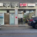 복자갈비(백천점)