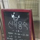 선유용숙