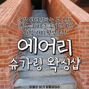 울산 왁싱 잘하는 곳, 저통증, 저자극 슈가링 왁싱, 웨딩관리 추천 &lt;에어리슈가링왁싱&gt; 삼산1번가 계약후기