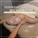 더숲 | 이대피부관리 더숲에스테틱 웨딩케어 후기