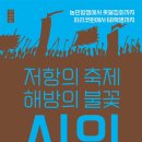 [도서정보] 저항의 축제 해방의 불꽃, 시위 / 송찬섭 외 / 서해문집 이미지