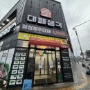 대패생각 | [다사맛집/다사고기집] 대패생각 다사세천점 후기