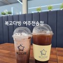 송다방 | 신상 카페 [ 복고다방 여주천송점 ] 오픈 이벤트로 아이스 아메리카노 1,000원에 마시고 온 내돈내산 후기