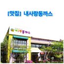 내사랑 동까스 | [맛집] 야당 돈까스맛집 "내사랑동까스" 후기