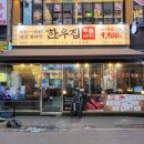 석천로177번길·석천로178번길 | <한우집투뿔사위 부천직영점> 부천시청역 9900원에 즐길 수 있는 한우 맛집 후기♥(주차)