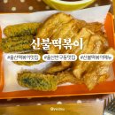 신불떡볶이 | 울산 신불떡볶이 중구점 방문 후기