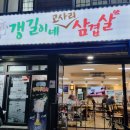 갱길이네고사리삼겹살