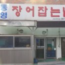 통영장어 이미지