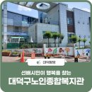 대덕구노인종합복지회관 이미지