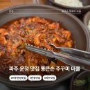 큰손 - 동두천시 강변로420번길 18 | 파주 운정 맛집 찾는다면 쭈구미 양부터 달랐던 통큰손 주꾸 마을 후기