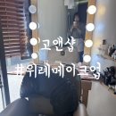 송파 위례메이크업 : 고앤샵