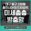 동구-5 | 대구 동구 신암동 휴먼시아5단지아파트 시공후기! 미세촘촘방충망으로 벌레 완전 차단!