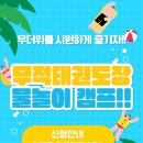 무적태권도장 이미지