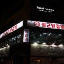장군닭갈비 - 서대문구 연세로9길 7 | 장군닭갈비