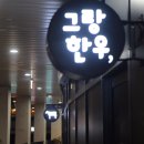 그랑한우 이미지