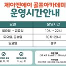 제이엔에이 골프아카데미 이미지