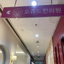 강남구청역 다이어트 오쥬드한의원 상담 후기