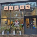 금오2길 | [양부대맛집추천] 서울깍두기 양산본점 설렁탕 곰탕 후기