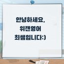 위캔어학원 | 정관영어) 안녕하세요, 위캔영어 최쌤입니다:)