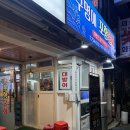 신천지예수교회 주차빌딩 | 광안리 @구명애포항물회 :: 부산 대방어 맛집 구명애 광안리본점 후기 (예약 후 방문 추천)