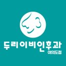 두리이비인후과의원 이미지