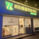비타동물의료센터 이미지