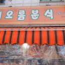 해오름분식 이미지