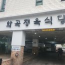 화곡정육식당