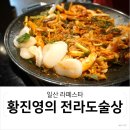 황진영의전라도술상 | 라페스타 포차, 고민 말고 황진영의 전라도술상 라페스타점으로