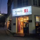 참바다회