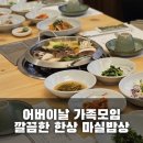 마실밥상 | 마산 댓거리 한정식 마실밥상 어버이날 다녀온 후기