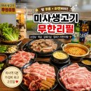 영동무한리필생고기 | 미사삼겹살 맛집, 가성비 끝판왕 미사생고기무한리필 가족외식 후기