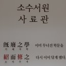 소백산 자락길 1코스 (1) (소수서원) 이미지