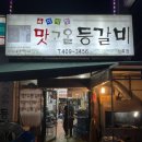맛고을등갈비 이미지