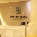 연세아인의원 이미지