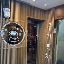 곰돌이포차 | 안산 선부동 술집 우기포차 후기
