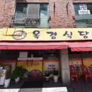 옥경식당 이미지
