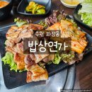 9 | 수원 파장동 맛집 밥집연가 묵은지 삼겹살 가성비 최고 정갈한 한식집