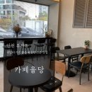 카페율당