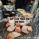 대윤카서비스 | 제주 서귀포 서홍동 맛집 대윤흑돼지 근고기 / 파크선샤인제주근처맛집