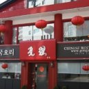 중화요리공리 이미지