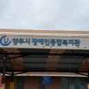 양주시 장애인종합복지관 화장실 | 양주시 장애인종합복지관 NEC NP-P554U 고소 작업 및 램프 교체 후기