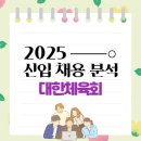 서울특별시체육회 | 2025 대한체육회 정규직 채용 공고 및 경쟁률 분석