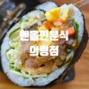 엔돌핀분식 - 의령군 의병로24동길 12-3 | 엔돌핀분식