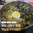 옛날칼국수 | 부산 사하구 맛집 점심에 줄서먹는 밥집 옛날칼국수&amp;밀면 후기