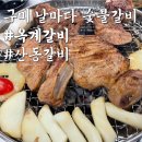 정선읍 현대아파트 후문 옆 | 구미 옥계동 갈비 맛집 날마다 숯불갈비, 한옥에서 즐기는 초벌 돼지갈비 후기
