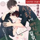 <아무래도 사랑에 빠진 것 같습니다> 귀여운 연하공 좋아하면 취향 / 작화도 취향이었던 작품