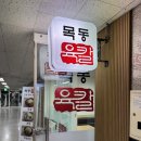 목동육칼